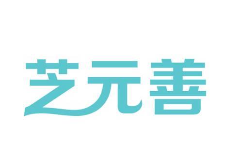 芝元善