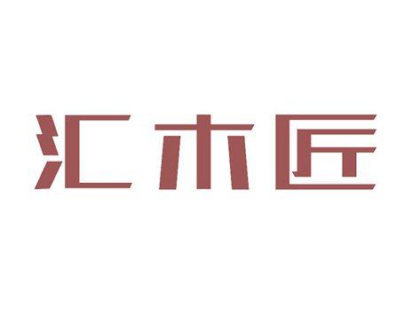 汇木匠
