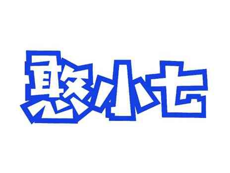 憨小七