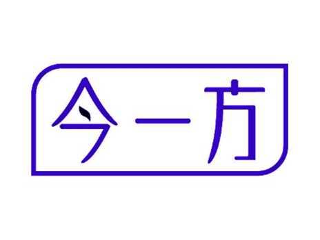 今一方