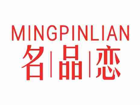 名品恋