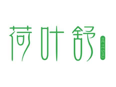 荷叶舒