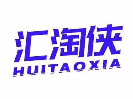 汇淘侠