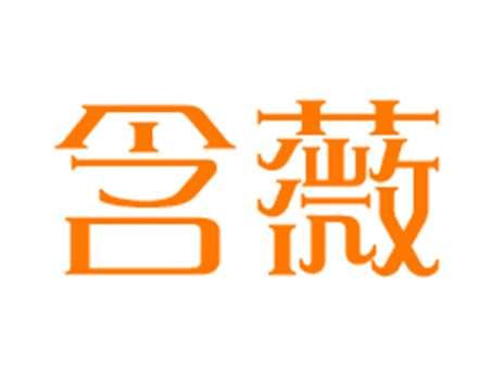 含薇