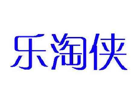 乐淘侠