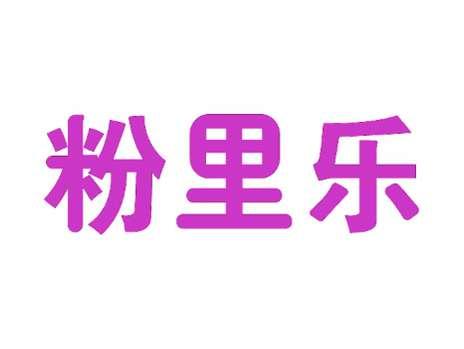 粉里乐