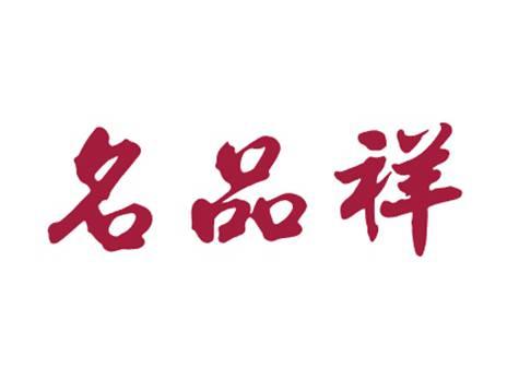 名品祥