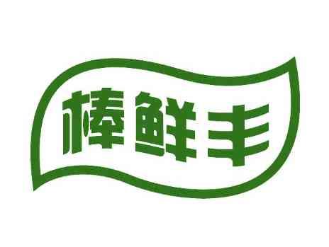 棒鲜丰