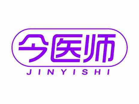 今医师