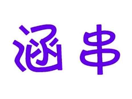 涵串