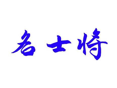 名士将