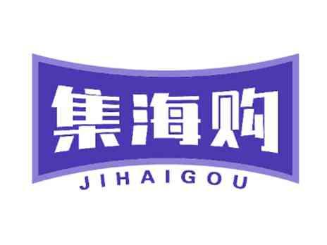 集海购