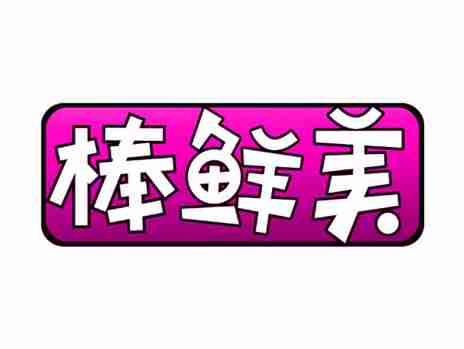棒鲜美