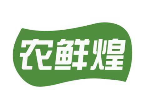 农鲜煌