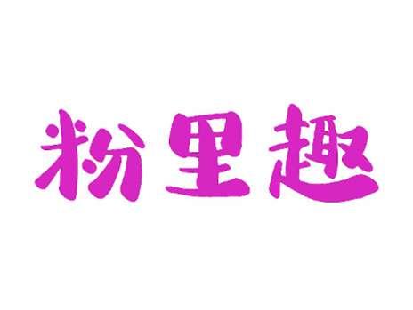 粉里趣