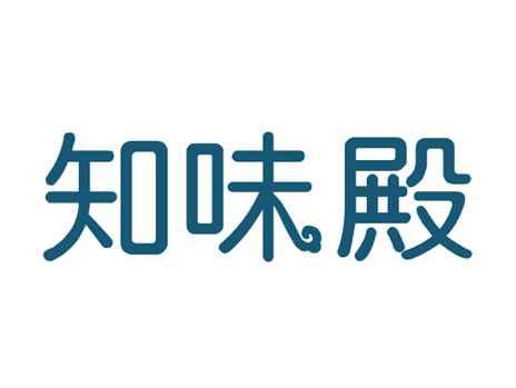 知味殿