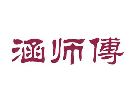 涵师傅