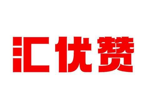 汇优赞