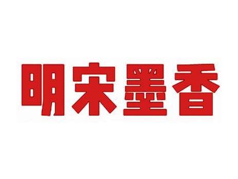 明宋墨香