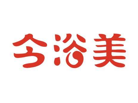 今浴美