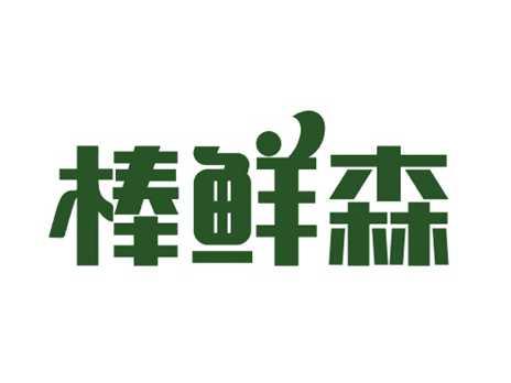棒鲜森