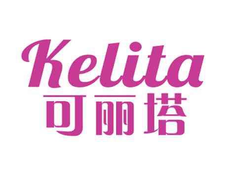可丽塔