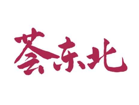 荟东北