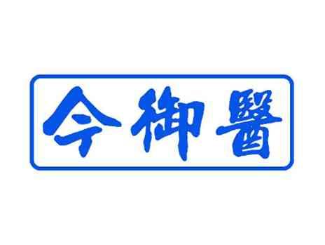 今御医