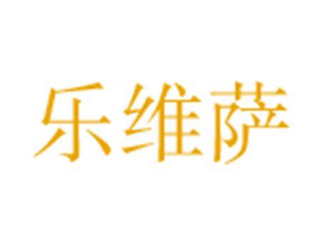 乐维萨