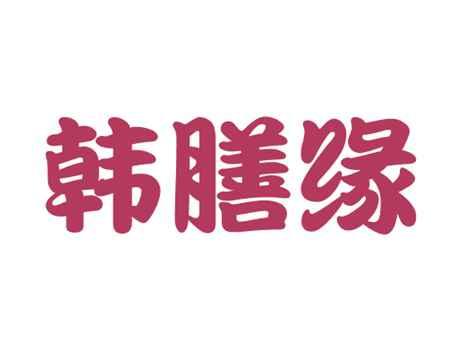 韩膳缘