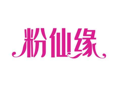 粉仙缘