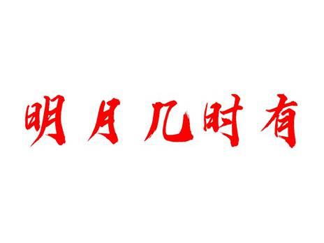 明月几时有