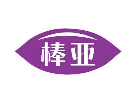 棒亚