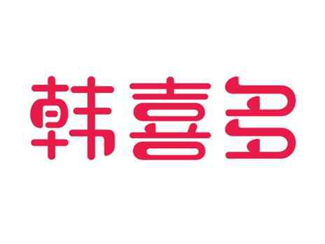 韩喜多