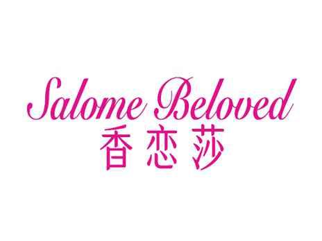 SALOMEBELOVED香恋莎