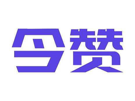 今赞