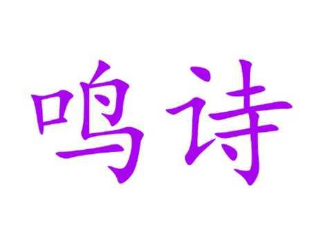 鸣诗