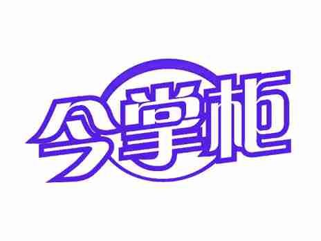 今掌柜