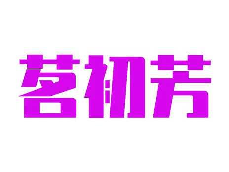 茗初芳