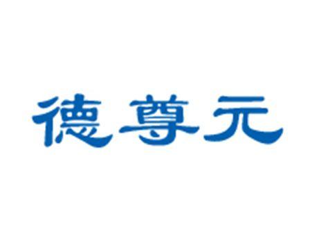 德尊元