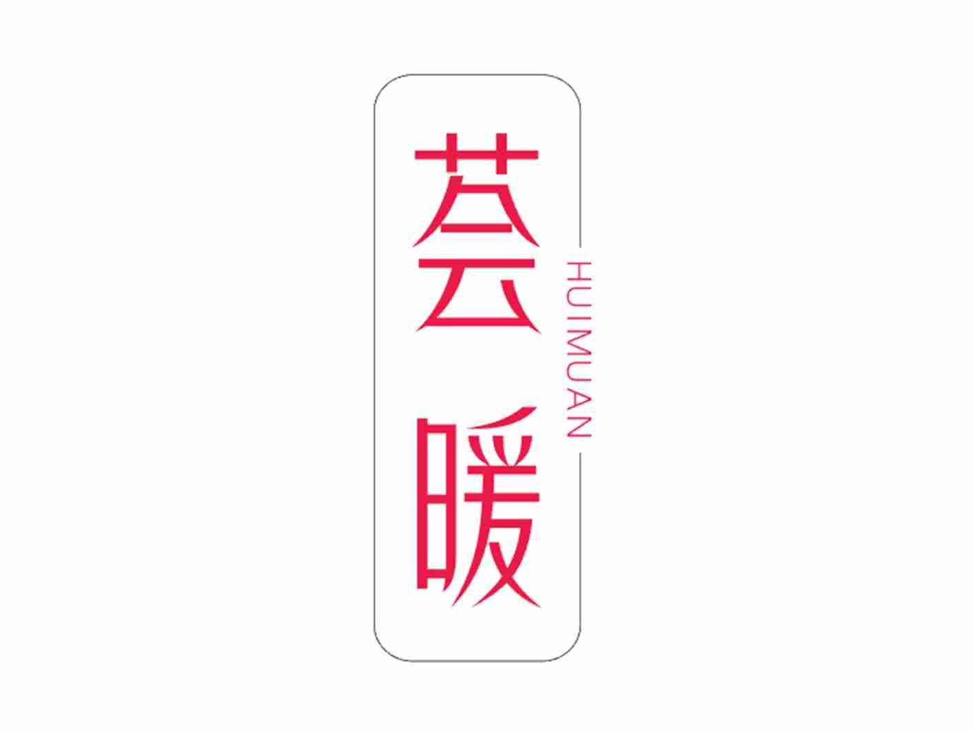 荟暖HUIMUAN