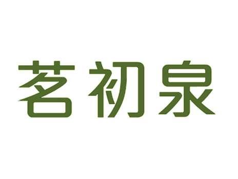 茗初泉