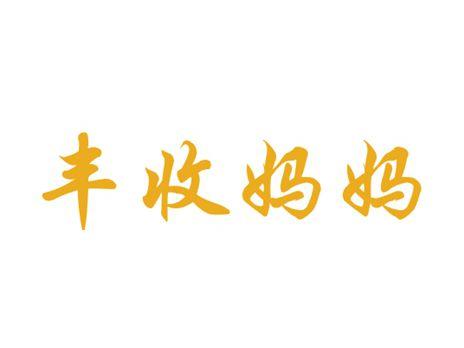 丰收妈妈