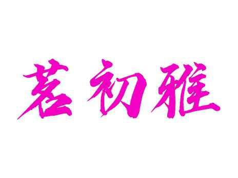 茗初雅