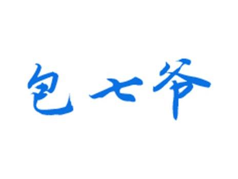 包七爷