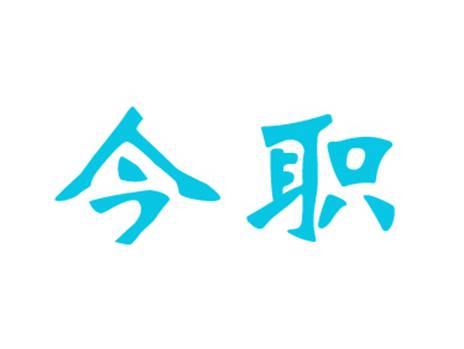 今职