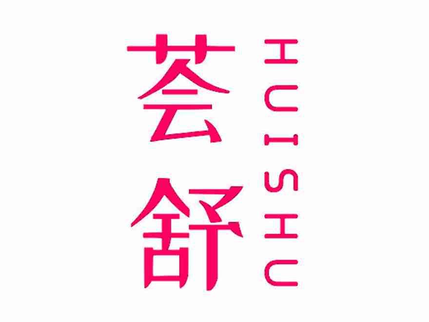 荟舒