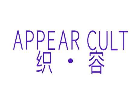 织容APPEARCULT