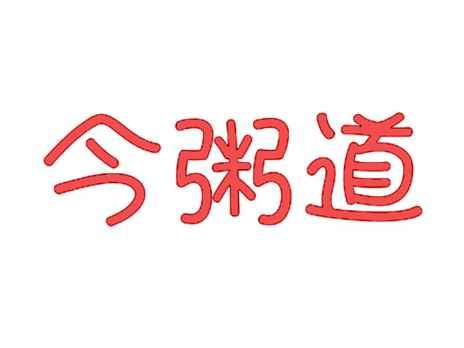 今粥道