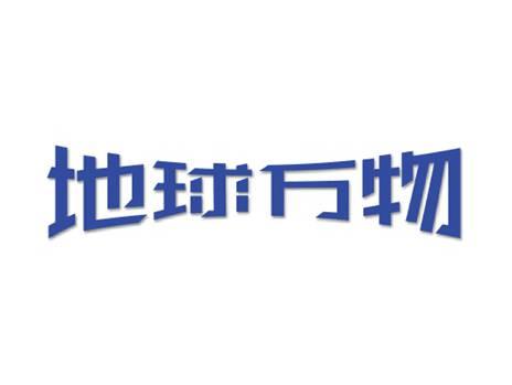 地球万物